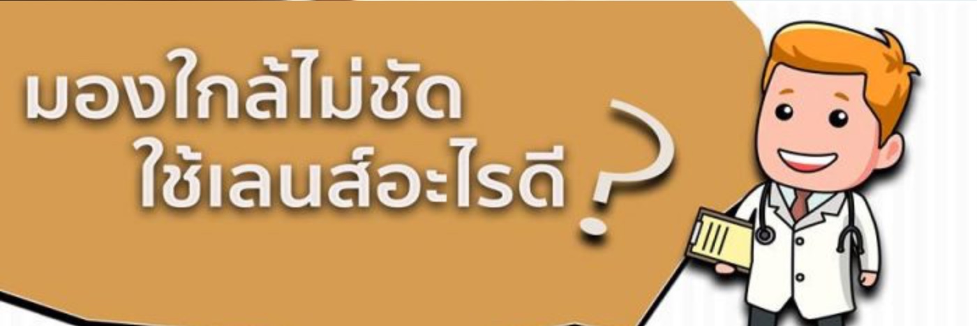 มองใกล้ไม่ชัด ใช้เลนส์อะไรดี