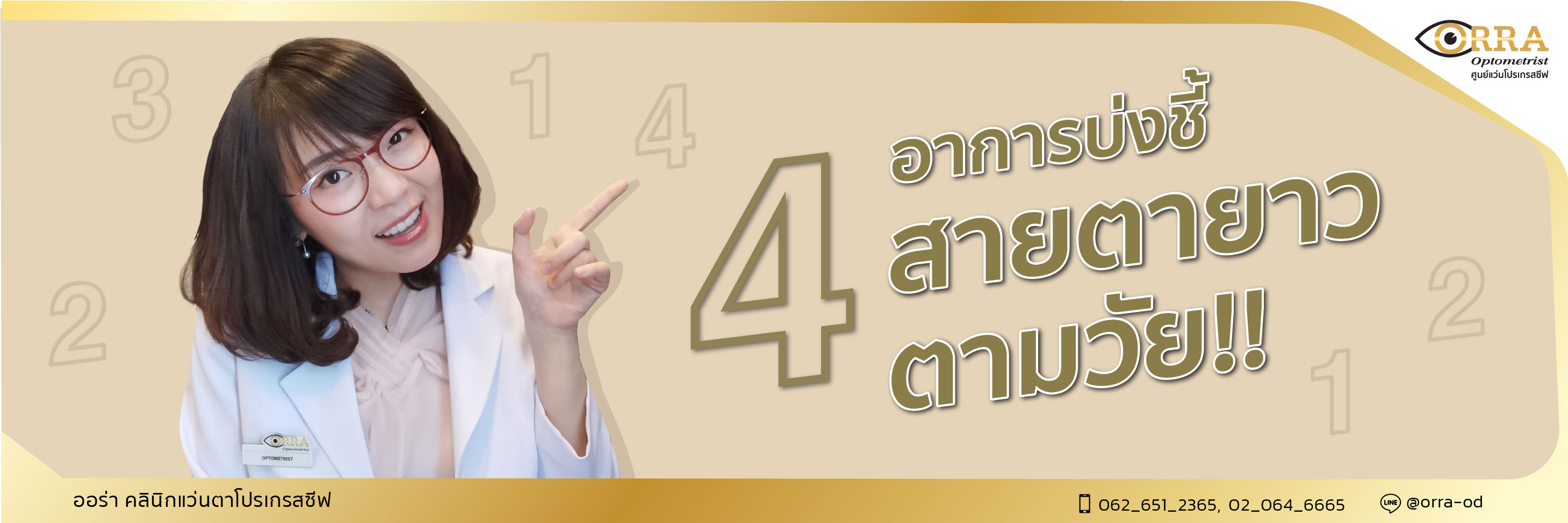 4 อาการบ่งชี้สายตายาวตามวัย