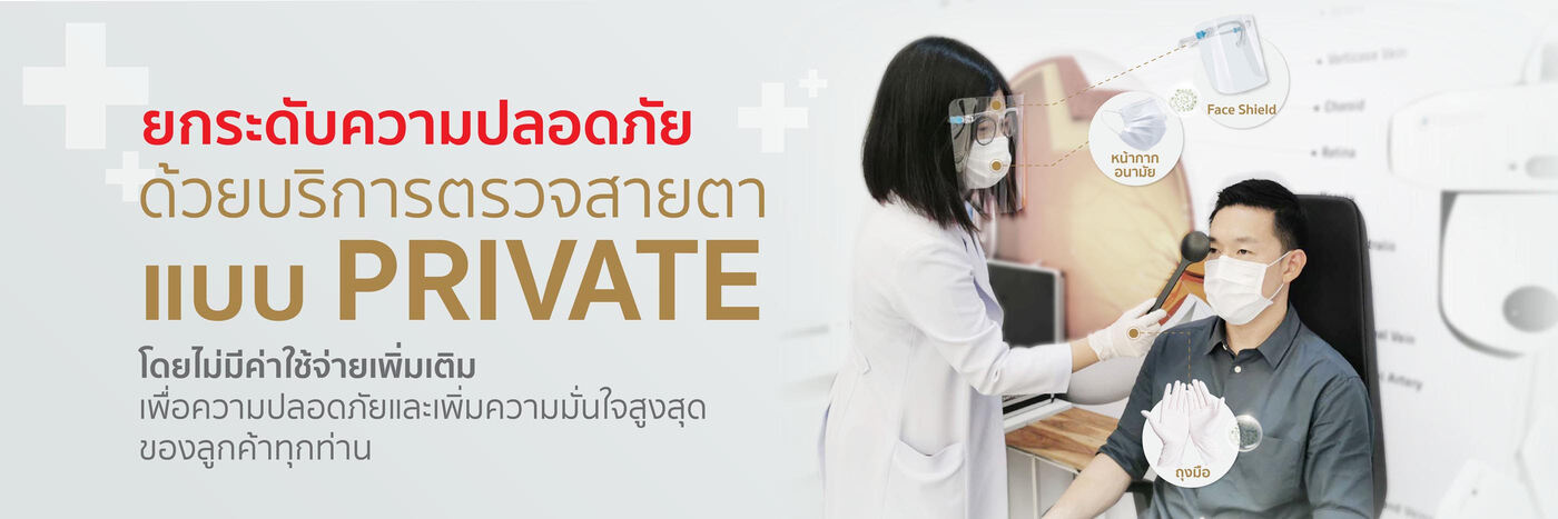 ยกระดับความปลอดภัย ด้วยบริการแบบ PRIVATE