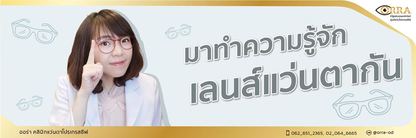 มาทำความรู้จักเลนส์แว่นตาชนิดต่าง ๆ กัน