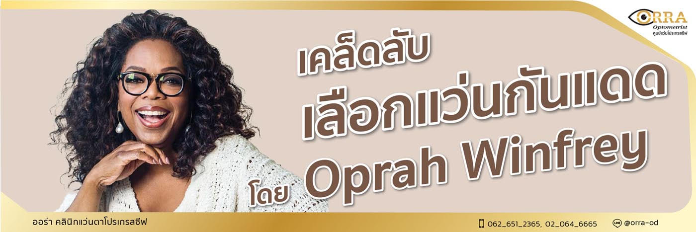 เคล็ดลับการเลือกแว่นกันแดดโดย Oprah Winfrey
