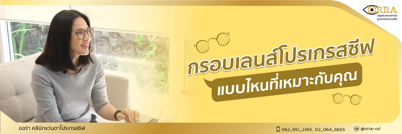 กรอบเลนส์โปรเกรสซีฟแบบไหนที่เหมาะกับคุณ 