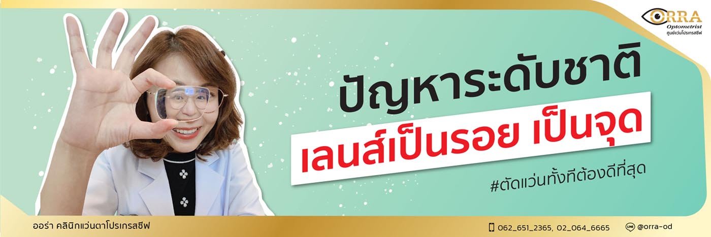 เลนส์ลอก เลนส์เสื่อม เลนส์เป็นจุด ทำไงดี??