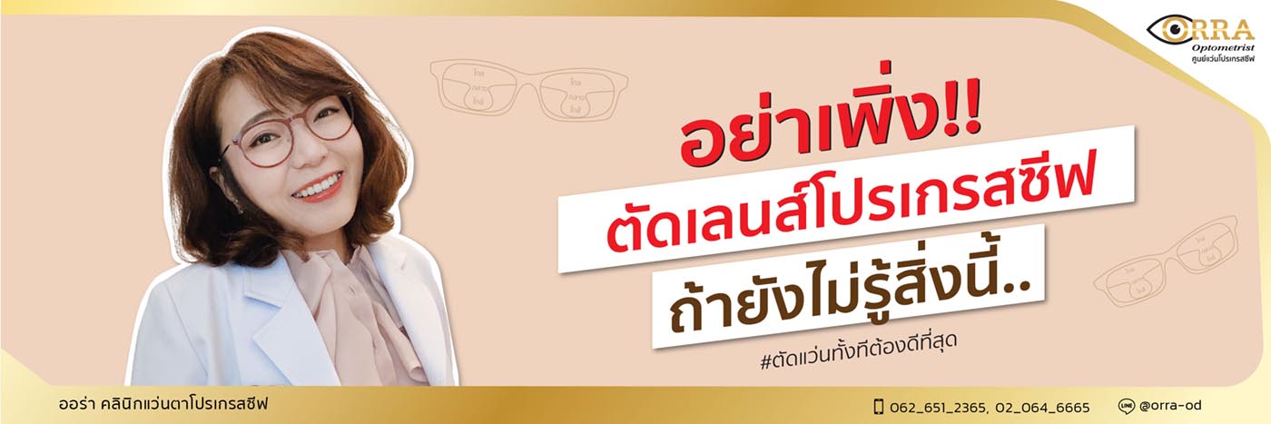 อย่าเพิ่ง!! ตัดเลนส์โปรเกรสซีฟ ถ้ายังไม่รู้สิ่งนี้