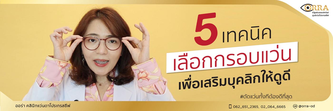 5 เทคนิค เลือกกรอบแว่นตาเพื่อเสริมบุคลิก