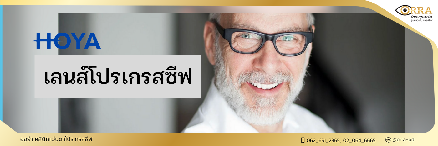 รีวิว เลนส์โปรเกรสซีฟ Hoya