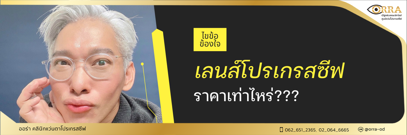 เลนส์โปรเกรสซีฟ ราคา?