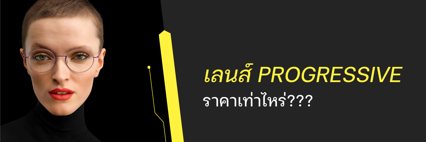 เลนส์ progressive ราคาเท่าไหร่?