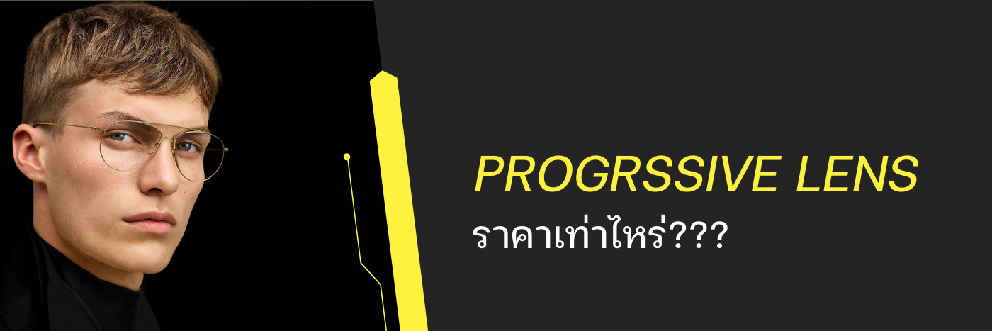 Progressive lens ราคาเท่าไหร่?